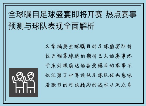 全球瞩目足球盛宴即将开赛 热点赛事预测与球队表现全面解析