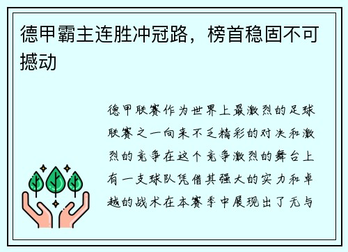 德甲霸主连胜冲冠路，榜首稳固不可撼动