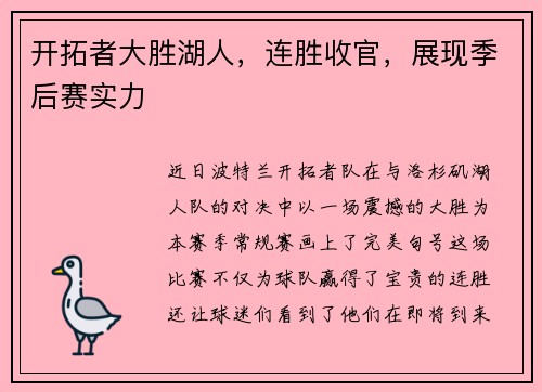 开拓者大胜湖人，连胜收官，展现季后赛实力
