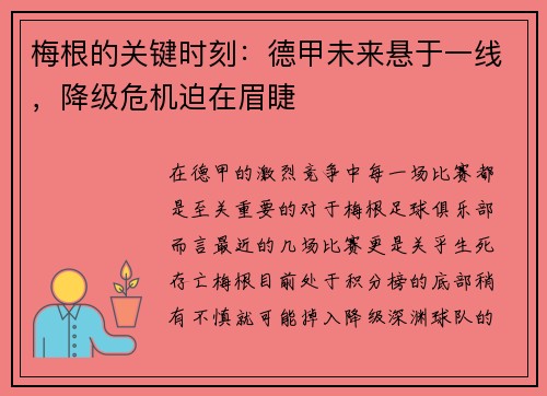 梅根的关键时刻：德甲未来悬于一线，降级危机迫在眉睫