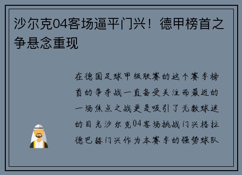 沙尔克04客场逼平门兴！德甲榜首之争悬念重现