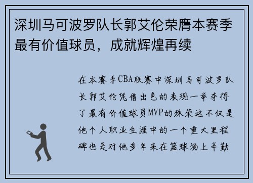 深圳马可波罗队长郭艾伦荣膺本赛季最有价值球员，成就辉煌再续