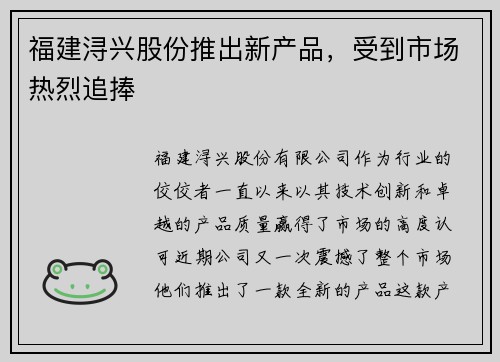 福建浔兴股份推出新产品，受到市场热烈追捧