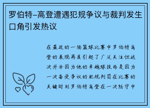 罗伯特-高登遭遇犯规争议与裁判发生口角引发热议