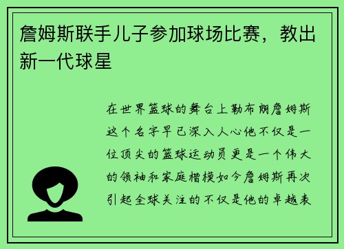 詹姆斯联手儿子参加球场比赛，教出新一代球星