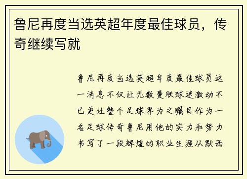 鲁尼再度当选英超年度最佳球员，传奇继续写就