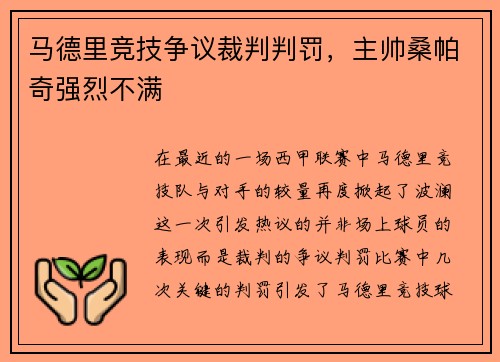 马德里竞技争议裁判判罚，主帅桑帕奇强烈不满