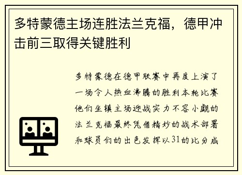 多特蒙德主场连胜法兰克福，德甲冲击前三取得关键胜利