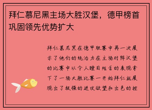 拜仁慕尼黑主场大胜汉堡，德甲榜首巩固领先优势扩大