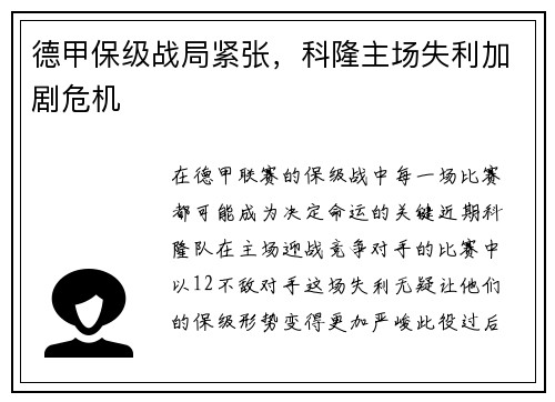 德甲保级战局紧张，科隆主场失利加剧危机