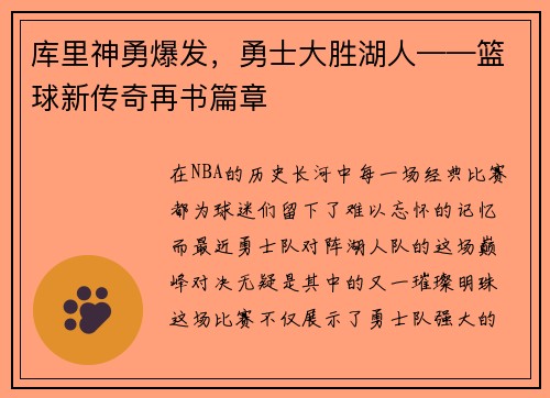 库里神勇爆发，勇士大胜湖人——篮球新传奇再书篇章