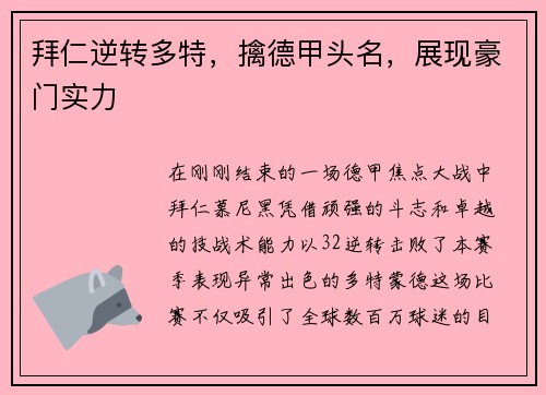 拜仁逆转多特，擒德甲头名，展现豪门实力
