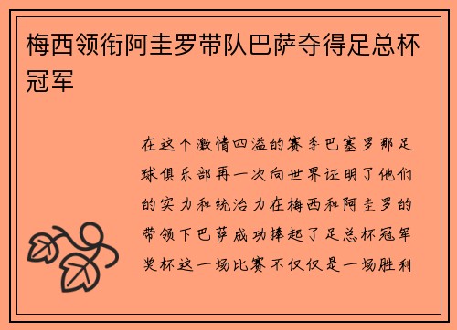 梅西领衔阿圭罗带队巴萨夺得足总杯冠军