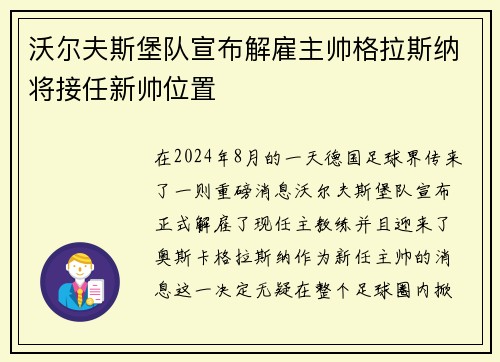 沃尔夫斯堡队宣布解雇主帅格拉斯纳将接任新帅位置