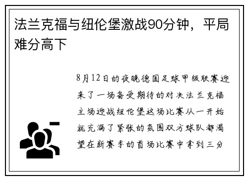 法兰克福与纽伦堡激战90分钟，平局难分高下