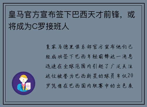 皇马官方宣布签下巴西天才前锋，或将成为C罗接班人