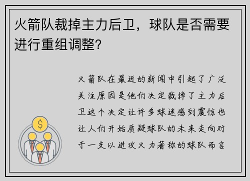 火箭队裁掉主力后卫，球队是否需要进行重组调整？