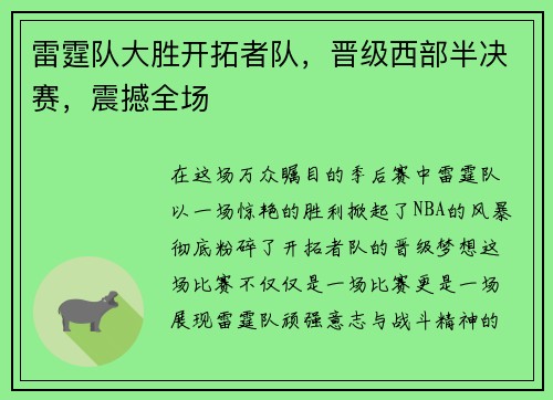 雷霆队大胜开拓者队，晋级西部半决赛，震撼全场