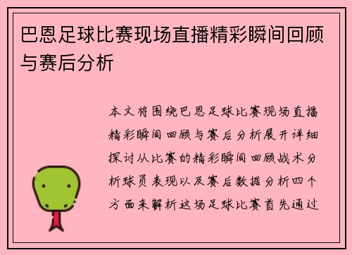 巴恩足球比赛现场直播精彩瞬间回顾与赛后分析